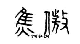 曾慶福焦傲篆書個性簽名怎么寫