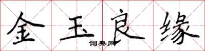 侯登峰金玉良緣楷書怎么寫