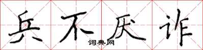 侯登峰兵不厭詐楷書怎么寫
