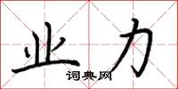荊霄鵬業力楷書怎么寫