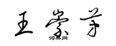 梁錦英王崇芳草書個性簽名怎么寫