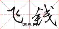 駱恆光飛錢行書怎么寫