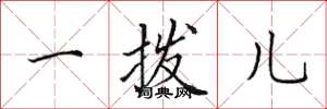 田英章一撥兒楷書怎么寫