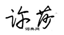 朱錫榮許莎草書個性簽名怎么寫