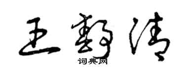 曾慶福王靜清草書個性簽名怎么寫