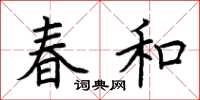 荊霄鵬春和楷書怎么寫