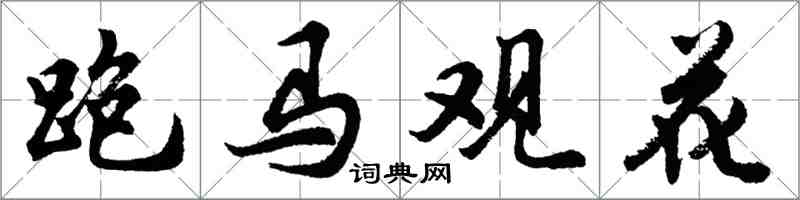 胡問遂跑馬觀花行書怎么寫