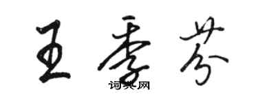 駱恆光王季芬行書個性簽名怎么寫