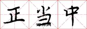 周炳元正當中楷書怎么寫