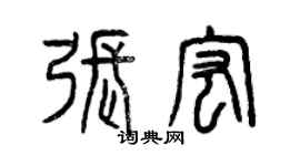 曾慶福張宏篆書個性簽名怎么寫