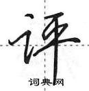 田英章寫的硬筆行書評