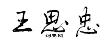 曾慶福王思忠行書個性簽名怎么寫