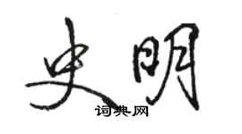 駱恆光史明行書個性簽名怎么寫