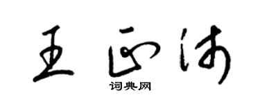 梁錦英王正沛草書個性簽名怎么寫