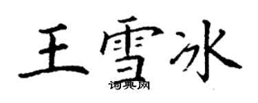 丁謙王雪冰楷書個性簽名怎么寫