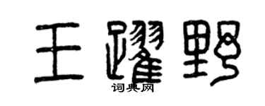 曾慶福王躍野篆書個性簽名怎么寫