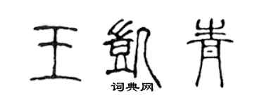 陳聲遠王凱青篆書個性簽名怎么寫