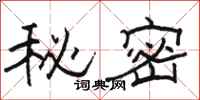 駱恆光秘密隸書怎么寫