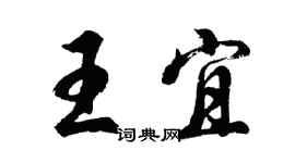 胡問遂王宜行書個性簽名怎么寫