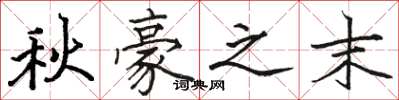 駱恆光秋豪之末楷書怎么寫