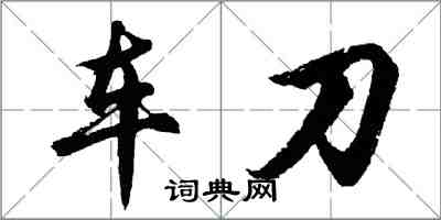 胡問遂車刀行書怎么寫