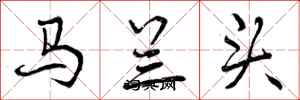 曾慶福馬蘭頭行書怎么寫