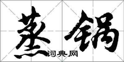 胡問遂蒸鍋行書怎么寫