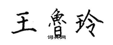 何伯昌王魯玲楷書個性簽名怎么寫