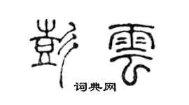 陳聲遠彭雲篆書個性簽名怎么寫