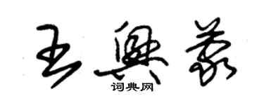 朱錫榮王興蒙草書個性簽名怎么寫