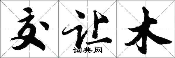 胡問遂交讓木行書怎么寫