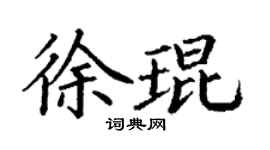 丁謙徐琨楷書個性簽名怎么寫
