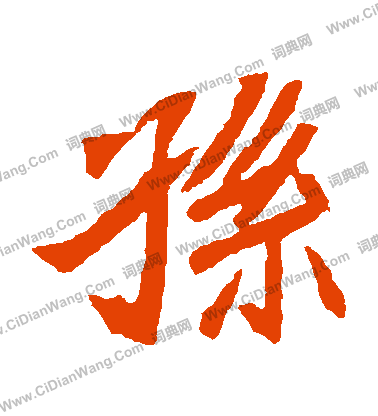 元珍墓誌寫的孫