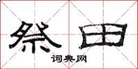 范連陞祭田隸書怎么寫