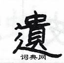 楊為國寫的硬筆隸書遺