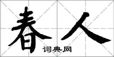 翁闓運春人楷書怎么寫