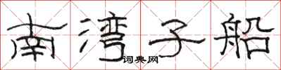 駱恆光南灣子船隸書怎么寫