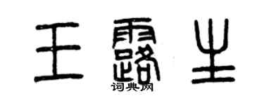 曾慶福王露生篆書個性簽名怎么寫