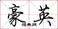 荊霄鵬豪英行書怎么寫