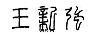曾慶福王新強篆書個性簽名怎么寫