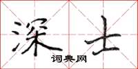 侯登峰深士楷書怎么寫