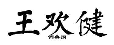 翁闓運王歡健楷書個性簽名怎么寫