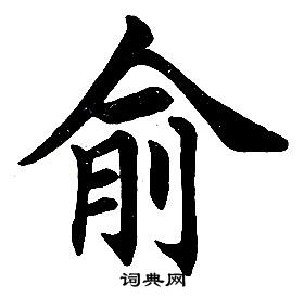 任政楷書結構中俞的寫法