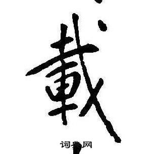 康熙千字文中載的寫法