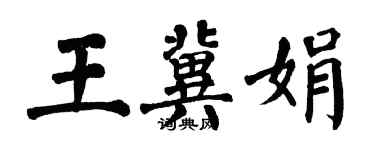 翁闓運王冀娟楷書個性簽名怎么寫