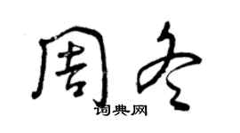 曾慶福周冬草書個性簽名怎么寫