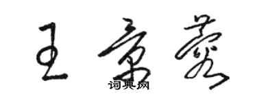 駱恆光王景蓉草書個性簽名怎么寫