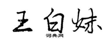 曾慶福王白妹行書個性簽名怎么寫