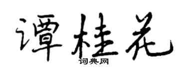 曾慶福譚桂花行書個性簽名怎么寫