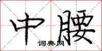 龐中華中腰楷書怎么寫